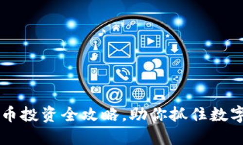 比特派：TRX币投资全攻略，助你抓住数字货币的商机