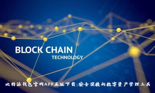 比特派钱包官网APP正版下载：安全便捷的数字资产管理工具