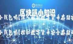 比特派是冷钱包吗？深入解析数字货币存储安全