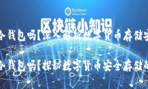 比特派是冷钱包吗？深入解析数字货币存储安全

比特派是冷钱包吗？探秘数字货币安全存储的最佳选择