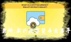 比特交易网交易所：新兴数字货币交易平台的全
