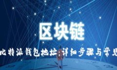 如何查看比特派钱包地址：详细步骤与常见问题