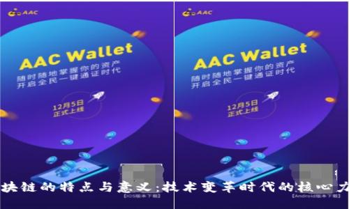 区块链的特点与意义：技术变革时代的核心力量