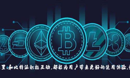   比特派官网正版APP免费下载指南（适用于苹果用户） / 

 guanjianci 比特派, 苹果下载, 正版APP, 数字货币 /guanjianci 

在数字货币逐渐成为重要投资工具的背景下，如何安全、方便地接入数字货币市场显得尤为重要。而作为一款备受欢迎的数字货币钱包与交易的平台，比特派（Bitpie）以其独特的功能和友好的用户体验吸引了一大批用户。本篇文章将为大家介绍如何从比特派官网安全下载正版APP，特别是苹果用户的指南。同时，我们还会探讨关于比特派的一些常见问题，以帮助用户更深入地了解这一平台。

比特派介绍
比特派是一款数字钱包与交易应用，支持多种数字货币的管理，包括比特币、以太坊等主流数字货币。相比于其他数字货币应用，比特派在安全性、易用性和功能丰富度等方面都进行了深入的，受到广大用户的欢迎。比特派还采用去中心化的技术，确保用户的资产安全，用户可以完全控制自己的私钥。

如何从官网下载比特派APP？
对于苹果用户而言，从比特派官网下载APP的步骤如下：
ol
  li第一步：打开Safari浏览器，搜索“比特派官网”。官网的链接通常在搜索结果的首位。/li
  li第二步：进入官网后，浏览首页，寻找“下载”或“获取APP”的按钮。一般情况下，官网会明确提供各平台的下载链接。/li
  li第三步：点击“Apple Store”链接，这将会跳转至App Store的比特派页面。/li
  li第四步：在App Store页面上，点击“获取”进行下载和安装。如果提示需要输入Apple ID和密码，请根据提示完成。/li
/ol
请注意，避免通过第三方平台或APP商城下载比特派，以免遭遇钓鱼或恶意软件。

比特派的主要功能
比特派的功能丰富，主要包括以下几个方面：
ul
  listrong数字资产管理：/strong比特派支持多种数字货币的管理，用户可以在一个平台上同时管理多种资产。/li
  listrong交易功能：/strong用户可以方便地进行数字货币的买入、卖出操作，比特派提供实时行情，方便用户做出交易决策。/li
  listrong安全性：/strong比特派采用了多重安全措施，保护用户的私人信息和数字资产安全。/li
  listrong社区和资讯：/strong比特派定期更新数字货币市场的资讯，帮助用户获取最新信息，了解市场动态。/li
/ul

比特派的安全性如何保障？
在数字货币市场中，安全性始终是用户关注的重中之重。比特派在安全性方面采用了多种技术和措施：
ul
  listrong私钥管理：/strong比特派的私钥由用户本地管理，平台不存储用户的私钥，确保用户对资产的完全控制。/li
  listrong冷钱包存储：/strong比特派在服务器端使用冷存储技术，将大部分用户资产放在未连接互联网的冷钱包中，降低被黑客攻击的风险。/li
  listrong多重签名：/strong在交易和转账时，比特派开启多重签名功能，增加安全性。/li
  listrong二次验证：/strong用户在进行重要操作时，需进行二次验证，确保账户不被恶意操作。/li
/ul

比特派如何提高用户体验？
比特派在提升用户体验方面进行了大量的设计和功能完善：
ul
  listrong简洁的界面设计：/strong比特派采用简约的设计风格，用户可以快速上手，操作逻辑清晰。/li
  listrong24小时客服支持：/strong用户在使用过程中遇到的任何问题都可以及时通过客服进行咨询，保证用户无后顾之忧。/li
  listrong持续更新迭代：/strong比特派团队会根据用户反馈和市场变化，持续进行迭代更新，提供更好的功能和服务。/li
/ul

比特派与其他数字资产平台的比较
在众多数字资产平台中，比特派有其独特的优势：
ul
  listrong安全性：/strong如前所述，比特派在安全性方面表现出色，用户资产的安全得到了充分保障。/li
  listrong多种资产支持：/strong比特派支持的数字货币种类众多，用户可以在同一平台上进行多样化投资。/li
  listrong用户友好：/strong针对新手用户，比特派的学习和引导功能非常到位，减少了用户的学习成本。/li
/ul

比特派的行业前景及展望
数字货币行业面临着广阔的前景。随着越来越多的人加入这一市场，安全、便捷的数字资产管理工具如比特派的市场需求也会进一步增加。比特派作为一个在市场中已有良好口碑的平台，未来也会根据行业发展趋势不断调整其产品策略，顺应用户需求进行创新。预计在未来，比特派会推出更多实用功能，以适应用户不断变化的需求。

常见问题解答

1. 如何验证比特派应用的真实性？
为了确保应用的真实性，用户可以采取以下措施：
ul
  listrong下载来源确认：/strong确保在比特派的官网上下载APP，或通过官方提供的链接前往App Store。/li
  listrong查看用户评价：/strong在App Store中查看比特派的用户评价、评分等，关注下载量和用户反馈。/li
  listrong隐私政策和用户协议：/strong查阅比特派的隐私政策和用户协议，了解其数据处理和用户隐私保护措施。/li
/ul
通过以上几种方式，用户能够对比特派的真实性进行初步验证。但最有效的方式还是直接从官方网站或官方App Store进行下载，以确保下载的正是官方正版的比特派APP。

2. 比特派如何保护用户隐私？
保护用户隐私是比特派重要的责任和义务，其措施包括：
ul
  listrong数据加密传输：/strong比特派采取高强度的加密技术，确保用户数据在传输过程中的安全，防止被窃取。/li
  listrong本地存储：/strong用户的私钥和敏感信息均在本地存储，不会上传至云端或服务器，最大程度地保护用户隐私。/li
  listrong透明度：/strong比特派会告知用户其数据使用政策，确保用户在知情的情况下选择使用服务。/li
/ul
除了上述措施外，比特派还定期进行安全性审计，保持与用户的透明性，增强用户对平台的信任感。

3. 使用比特派进行数字货币交易的费用如何？
使用比特派进行交易的费用构成一般包括网络手续费及平台手续费：
ul
  listrong网络手续费：/strong在每笔交易中都会产生区块链网络的手续费，该费用因网络拥堵情况而异。用户在交易时可查看具体的网络手续费信息。/li
  listrong平台手续费：/strong比特派会根据不同的交易类型和金额收取一定的佣金。建议用户在进行交易之前，先查看比特派的官方说明，了解相关费用。不过，比特派的手续费一般相对友好。/li
/ul
为了确保信息的准确性，用户可在比特派APP内或官网查询费用标准，确保在执行交易前了解所有相关信息。

4. 比特派支持哪些种类的数字货币？
比特派支持多种数字货币，主要包括：
ul
  li比特币（BTC）/li
  li以太坊（ETH）/li
  liEOS/li
  li莱特币（LTC）/li
  li与许多其他数字资产兼容/li
/ul
随着市场的发展，比特派也会不断扩展其支持的数字货币数量。用户在选择投资时，可以通过APP随时在线查看当前支持的资产种类。

5. 如何进行比特派的安全设置？
比特派的安全设置包括以下几个方面：
ul
  listrong启用二步验证：/strong用户可以在设置中启用二步验证，增加账户的安全性。/li
  listrong定期修改密码：/strong建议用户定期更改账户密码，并选择复杂性较高的组合。/li
  listrong定期更新APP：/strong保持APP在最新版本上，确保获取最新的安全功能和漏洞修补。/li
  listrong注意钓鱼风险：/strong用户需识别钓鱼链接，避免随意点击不明链接。对于比特派的官方信息，可以通过官网进行确认。/li
/ul
通过这些安全设置，用户可以大幅提升账户的安全性，从而保障其数字资产的安全。

6. 比特派常见问题反馈的渠道有哪些？
比特派提供多种反馈渠道以满足用户的需求：
ul
  listrong官网帮助中心：/strong用户可以访问比特派官网，查阅常见问题和帮助指南。/li
  listrong客服热线：/strong比特派提供客服热线，用户可以直接致电客服进行咨询。/li
  listrong官方社交媒体：/strong比特派在多个社交媒体平台上开设了官方账号，用户可通过社交平台留言或私信反馈问题。/li
  listrong用户社区：/strong比特派也建立了用户社区，用户可以在社区中分享经验、反馈问题，一起讨论与比特派相关的各种话题。/li
/ul
用户可以选择最便利的方式进行反馈，确保自己的需求和问题得以及时解决。

综上所述，比特派作为一款功能强大的数字货币应用，不仅支持多种数字货币的管理，还具有较高的安全性和用户友好的设计。同时，通过正规渠道下载APP、增强安全设置、和比特派积极互动，都能为用户带来更好的使用体验。如果您还在犹豫，可以尝试下载并亲自体验一下，相信您会发现比特派的价值所在。