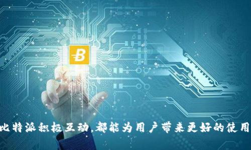   比特派官网正版APP免费下载指南（适用于苹果用户） / 

 guanjianci 比特派, 苹果下载, 正版APP, 数字货币 /guanjianci 

在数字货币逐渐成为重要投资工具的背景下，如何安全、方便地接入数字货币市场显得尤为重要。而作为一款备受欢迎的数字货币钱包与交易的平台，比特派（Bitpie）以其独特的功能和友好的用户体验吸引了一大批用户。本篇文章将为大家介绍如何从比特派官网安全下载正版APP，特别是苹果用户的指南。同时，我们还会探讨关于比特派的一些常见问题，以帮助用户更深入地了解这一平台。

比特派介绍
比特派是一款数字钱包与交易应用，支持多种数字货币的管理，包括比特币、以太坊等主流数字货币。相比于其他数字货币应用，比特派在安全性、易用性和功能丰富度等方面都进行了深入的，受到广大用户的欢迎。比特派还采用去中心化的技术，确保用户的资产安全，用户可以完全控制自己的私钥。

如何从官网下载比特派APP？
对于苹果用户而言，从比特派官网下载APP的步骤如下：
ol
  li第一步：打开Safari浏览器，搜索“比特派官网”。官网的链接通常在搜索结果的首位。/li
  li第二步：进入官网后，浏览首页，寻找“下载”或“获取APP”的按钮。一般情况下，官网会明确提供各平台的下载链接。/li
  li第三步：点击“Apple Store”链接，这将会跳转至App Store的比特派页面。/li
  li第四步：在App Store页面上，点击“获取”进行下载和安装。如果提示需要输入Apple ID和密码，请根据提示完成。/li
/ol
请注意，避免通过第三方平台或APP商城下载比特派，以免遭遇钓鱼或恶意软件。

比特派的主要功能
比特派的功能丰富，主要包括以下几个方面：
ul
  listrong数字资产管理：/strong比特派支持多种数字货币的管理，用户可以在一个平台上同时管理多种资产。/li
  listrong交易功能：/strong用户可以方便地进行数字货币的买入、卖出操作，比特派提供实时行情，方便用户做出交易决策。/li
  listrong安全性：/strong比特派采用了多重安全措施，保护用户的私人信息和数字资产安全。/li
  listrong社区和资讯：/strong比特派定期更新数字货币市场的资讯，帮助用户获取最新信息，了解市场动态。/li
/ul

比特派的安全性如何保障？
在数字货币市场中，安全性始终是用户关注的重中之重。比特派在安全性方面采用了多种技术和措施：
ul
  listrong私钥管理：/strong比特派的私钥由用户本地管理，平台不存储用户的私钥，确保用户对资产的完全控制。/li
  listrong冷钱包存储：/strong比特派在服务器端使用冷存储技术，将大部分用户资产放在未连接互联网的冷钱包中，降低被黑客攻击的风险。/li
  listrong多重签名：/strong在交易和转账时，比特派开启多重签名功能，增加安全性。/li
  listrong二次验证：/strong用户在进行重要操作时，需进行二次验证，确保账户不被恶意操作。/li
/ul

比特派如何提高用户体验？
比特派在提升用户体验方面进行了大量的设计和功能完善：
ul
  listrong简洁的界面设计：/strong比特派采用简约的设计风格，用户可以快速上手，操作逻辑清晰。/li
  listrong24小时客服支持：/strong用户在使用过程中遇到的任何问题都可以及时通过客服进行咨询，保证用户无后顾之忧。/li
  listrong持续更新迭代：/strong比特派团队会根据用户反馈和市场变化，持续进行迭代更新，提供更好的功能和服务。/li
/ul

比特派与其他数字资产平台的比较
在众多数字资产平台中，比特派有其独特的优势：
ul
  listrong安全性：/strong如前所述，比特派在安全性方面表现出色，用户资产的安全得到了充分保障。/li
  listrong多种资产支持：/strong比特派支持的数字货币种类众多，用户可以在同一平台上进行多样化投资。/li
  listrong用户友好：/strong针对新手用户，比特派的学习和引导功能非常到位，减少了用户的学习成本。/li
/ul

比特派的行业前景及展望
数字货币行业面临着广阔的前景。随着越来越多的人加入这一市场，安全、便捷的数字资产管理工具如比特派的市场需求也会进一步增加。比特派作为一个在市场中已有良好口碑的平台，未来也会根据行业发展趋势不断调整其产品策略，顺应用户需求进行创新。预计在未来，比特派会推出更多实用功能，以适应用户不断变化的需求。

常见问题解答

1. 如何验证比特派应用的真实性？
为了确保应用的真实性，用户可以采取以下措施：
ul
  listrong下载来源确认：/strong确保在比特派的官网上下载APP，或通过官方提供的链接前往App Store。/li
  listrong查看用户评价：/strong在App Store中查看比特派的用户评价、评分等，关注下载量和用户反馈。/li
  listrong隐私政策和用户协议：/strong查阅比特派的隐私政策和用户协议，了解其数据处理和用户隐私保护措施。/li
/ul
通过以上几种方式，用户能够对比特派的真实性进行初步验证。但最有效的方式还是直接从官方网站或官方App Store进行下载，以确保下载的正是官方正版的比特派APP。

2. 比特派如何保护用户隐私？
保护用户隐私是比特派重要的责任和义务，其措施包括：
ul
  listrong数据加密传输：/strong比特派采取高强度的加密技术，确保用户数据在传输过程中的安全，防止被窃取。/li
  listrong本地存储：/strong用户的私钥和敏感信息均在本地存储，不会上传至云端或服务器，最大程度地保护用户隐私。/li
  listrong透明度：/strong比特派会告知用户其数据使用政策，确保用户在知情的情况下选择使用服务。/li
/ul
除了上述措施外，比特派还定期进行安全性审计，保持与用户的透明性，增强用户对平台的信任感。

3. 使用比特派进行数字货币交易的费用如何？
使用比特派进行交易的费用构成一般包括网络手续费及平台手续费：
ul
  listrong网络手续费：/strong在每笔交易中都会产生区块链网络的手续费，该费用因网络拥堵情况而异。用户在交易时可查看具体的网络手续费信息。/li
  listrong平台手续费：/strong比特派会根据不同的交易类型和金额收取一定的佣金。建议用户在进行交易之前，先查看比特派的官方说明，了解相关费用。不过，比特派的手续费一般相对友好。/li
/ul
为了确保信息的准确性，用户可在比特派APP内或官网查询费用标准，确保在执行交易前了解所有相关信息。

4. 比特派支持哪些种类的数字货币？
比特派支持多种数字货币，主要包括：
ul
  li比特币（BTC）/li
  li以太坊（ETH）/li
  liEOS/li
  li莱特币（LTC）/li
  li与许多其他数字资产兼容/li
/ul
随着市场的发展，比特派也会不断扩展其支持的数字货币数量。用户在选择投资时，可以通过APP随时在线查看当前支持的资产种类。

5. 如何进行比特派的安全设置？
比特派的安全设置包括以下几个方面：
ul
  listrong启用二步验证：/strong用户可以在设置中启用二步验证，增加账户的安全性。/li
  listrong定期修改密码：/strong建议用户定期更改账户密码，并选择复杂性较高的组合。/li
  listrong定期更新APP：/strong保持APP在最新版本上，确保获取最新的安全功能和漏洞修补。/li
  listrong注意钓鱼风险：/strong用户需识别钓鱼链接，避免随意点击不明链接。对于比特派的官方信息，可以通过官网进行确认。/li
/ul
通过这些安全设置，用户可以大幅提升账户的安全性，从而保障其数字资产的安全。

6. 比特派常见问题反馈的渠道有哪些？
比特派提供多种反馈渠道以满足用户的需求：
ul
  listrong官网帮助中心：/strong用户可以访问比特派官网，查阅常见问题和帮助指南。/li
  listrong客服热线：/strong比特派提供客服热线，用户可以直接致电客服进行咨询。/li
  listrong官方社交媒体：/strong比特派在多个社交媒体平台上开设了官方账号，用户可通过社交平台留言或私信反馈问题。/li
  listrong用户社区：/strong比特派也建立了用户社区，用户可以在社区中分享经验、反馈问题，一起讨论与比特派相关的各种话题。/li
/ul
用户可以选择最便利的方式进行反馈，确保自己的需求和问题得以及时解决。

综上所述，比特派作为一款功能强大的数字货币应用，不仅支持多种数字货币的管理，还具有较高的安全性和用户友好的设计。同时，通过正规渠道下载APP、增强安全设置、和比特派积极互动，都能为用户带来更好的使用体验。如果您还在犹豫，可以尝试下载并亲自体验一下，相信您会发现比特派的价值所在。