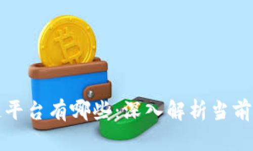模块化区块链平台有哪些：深入解析当前市场主要方案