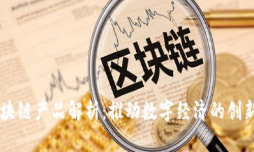 网易区块链产品解析：推动数字经济的创新与应用