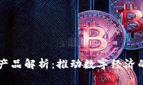 网易区块链产品解析：推动数字经济的创新与应用
