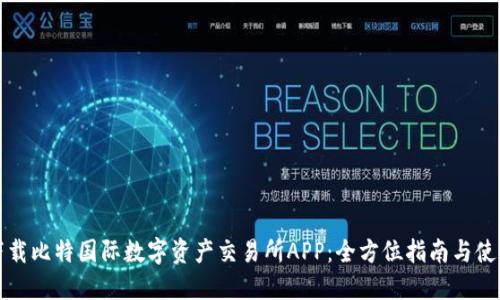 如何下载比特国际数字资产交易所APP：全方位指南与使用技巧