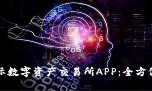 如何下载比特国际数字资产交易所APP：全方位指南与使用技巧