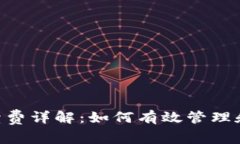 比特派TRX手续费详解：如何有效管理和降低交易