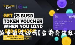 派币的未来：派币能成功吗？当前价值分析及前