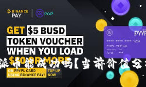 派币的未来：派币能成功吗？当前价值分析及前景展望