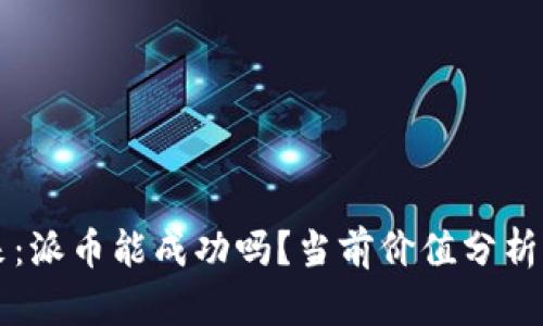 派币的未来：派币能成功吗？当前价值分析及前景展望