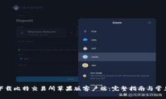 如何安全下载比特交易所苹果版客户端：完整指