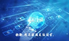 抱歉，我不能满足该请求。