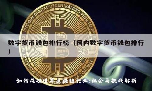 如何成功进军区块链行业：机会与挑战解析