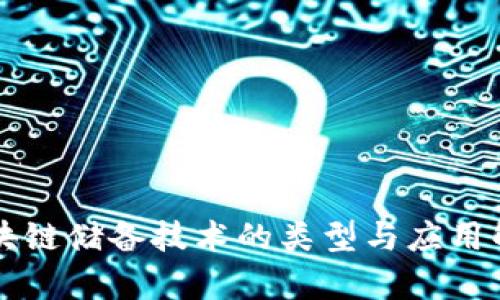 区块链储备技术的类型与应用解析