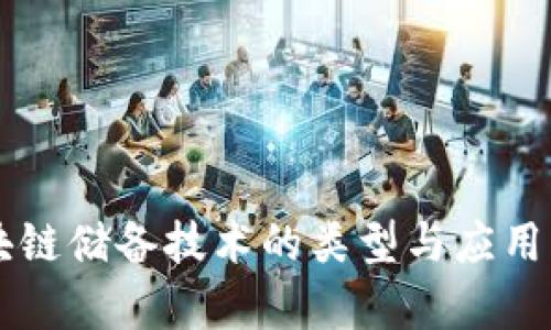 区块链储备技术的类型与应用解析
