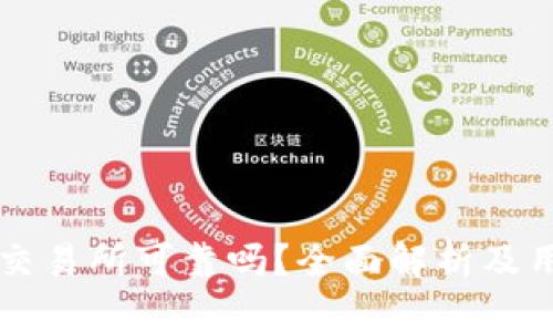 比特派交易所可靠吗？全面解析及用户指南