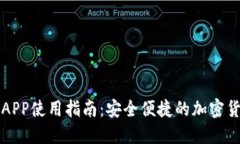 比特派钱包APP使用指南：安全便捷的加密货币管