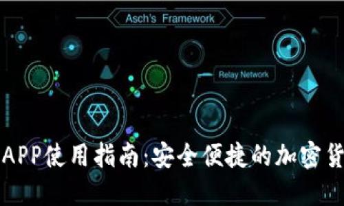 比特派钱包APP使用指南：安全便捷的加密货币管理工具