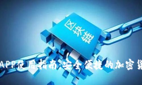 比特派钱包APP使用指南：安全便捷的加密货币管理工具
