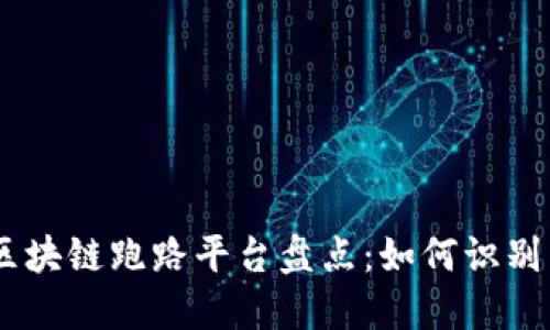 : 2023年区块链跑路平台盘点：如何识别与防范风险