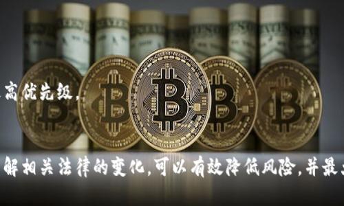 用比特币跨境汇款是否违法？详解法律风险与合规指导

比特币, 跨境汇款, 违法, 法律风险, 合规/guanjianci

引言
随着数字货币的逐渐普及，比特币作为一种最早且最知名的虚拟货币，其在全球范围内的使用越来越广泛。尤其是在跨境汇款方面，许多人因其速度快、费用低而选择使用比特币进行资金转移。然而，关于比特币跨境汇款是否违法的问题，依旧存在许多争议。在这篇文章中，我们将围绕比特币的法律地位、合规性以及使用中需要注意的法律风险进行深入探讨。

一、比特币的法律地位
比特币作为一种虚拟货币，其法律地位在不同国家和地区有着不同的定义。在一些国家，比特币被视为商品，允许进行交易；在另一些国家，则可能被视为非法货币，政府对其使用进行限制或禁止。因此，了解比特币在所处国家的法律地位，是进行跨境汇款的第一步。

例如，在美国，比特币被视为一种财产，而非货币，其交易受到税务法规的管辖。相对而言，在中国，比特币在一定程度上受到限制，相关的交易所和挖矿活动被禁止。由此可见，跨境汇款的合法性往往依赖于具体的国家法律和政策。

二、跨境汇款的法律风险
尽管比特币在跨境汇款中具有优势，但其法律风险却不容忽视。首先，许多国家对于数字货币持有严格的监管政策。如果在不知情的情况下使用比特币进行汇款，可能会违反当地的法律法规，导致法律责任。

其次，洗钱和资助恐怖活动是国际社会普遍关注的问题。由于比特币的匿名性，监管机构可能会对其使用进行额外的审查。如果跨境汇款涉及可疑交易，资金可能会被冻结，汇款者还可能面临进一步的调查。

三、合规性问题
在进行比特币跨境汇款时，确保合规性至关重要。为了降低法律风险，汇款者需要遵循所在国家以及接收国的法律法规，这包括但不限于：KYC（了解您的客户）政策、反洗钱法和数据保护法等。

许多国家要求数字货币交易平台和钱包提供实名制服务，对于大额交易更是要求确认资金来源。汇款者应确保所使用的平台是合法営業，避免使用不明来源的服务。

四、使用比特币跨境汇款的优势
尽管存在一定的法律风险，使用比特币进行跨境汇款仍有其独特的优势。首先，相较于传统金融机构，通过银行进行国际汇款通常需要几天，而比特币跨境汇款通常可以在几分钟内完成。

其次，交易费用通常低于传统银行转账费用，尤其是在大额转账方面，更是显著。此外，比特币的去中心化特性使得其不受到中介机构的控制，有助于维护用户隐私。

五、实践中的应用案例
许多国际企业和个人已开始采用比特币进行跨境汇款。比如，在某些发展中国家，由于金融服务不足，许多人选择比特币作为主要的支付手段。此外，还有一些跨国公司利用比特币来减少交易成本，提升资金流转效率。

然而，这并未消除法律风险。例如，某一企业在某个国家进行比特币支付，但未遵循该国相关法律，可能会面临罚款或其他法律后果。因此，在实际操作过程中，务必咨询专业律师或合规顾问以确保合法性。

六、政府监管与未来趋势
随着比特币在全球金融系统中的影响力日益增加，各国政府对数字货币的监管政策也在不断完善。部分国家开始探索发行数字货币（CBDC），以此来应对比特币等虚拟货币带来的挑战。

未来，数字货币的法律框架可能会更加明确，同时监管也可能会加强。因此，对于跨境汇款的个人和企业而言，紧跟法律变化，提升合规意识将是非常重要的步骤。

七、相关问题解答

1. 比特币跨境汇款会面临哪些法律问题？
在进行比特币跨境汇款时，用户需要关注法律合规性、KYC要求、反洗钱法规以及所处国家对虚拟货币的法律地位。同时，需要预防资金被视为可疑交易的风险。

2. 使用比特币汇款是否安全？
尽管比特币交易具有一定的匿名性和安全性，但也面临着网络安全问题、诈骗风险以及价格波动带来的风险。因此，在使用比特币汇款时，需选择安全的平台并保持警惕。

3. 哪些国家允许使用比特币进行跨境汇款？
不同国家对比特币的法律法规各异，部分国家如美国、加拿大等对比特币持开放态度，而中国、印度等国家则存在一定的限制。用户应根据具体国家的法律法规进行判断。

4. 跨境汇款的费用如何？比特币的费用高吗？
相比传统金融机构，使用比特币进行跨境汇款的费用往往较低。不过，具体费用还取决于交易量、网络拥堵情况等因素。通常情况下，大额汇款的单位成本远低于小额汇款。

5. 是否所有比特币汇款都需要报税？
许多国家将比特币视为财产，交易所需纳税。但不同国家对税务的具体要求可能不同，用户应在进行汇款前了解当地的法规，必要时咨询税务顾问。

6. 未经授权使用比特币进行汇款会有什么后果？
未经授权使用比特币进行汇款可能导致资金被冻结、账户被关闭，甚至触犯刑法犯。依据各国法律，可能面临罚款或刑事起诉等后果。因此，确保法律合规是最高优先级。

结论
总之，使用比特币进行跨境汇款在提供了快速、便捷的服务的同时，也伴随着一定的法律风险。通过了解比特币的法律地位、遵循合规要求、保持警惕并及时了解相关法律的变化，可以有效降低风险，并最大程度地发挥比特币的优势。