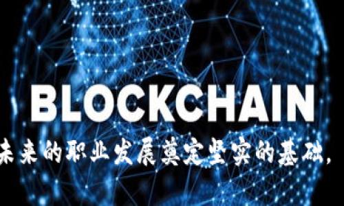 biao ti区块链金融考试内容详解：全面掌握考试核心知识/biao ti
区块链,金融,考试,知识点/guanjianci

随着区块链技术的迅速发展，区块链金融作为这一新时代的产物，逐渐受到人们的关注。这不只是金融行业中的一项新技术，也是在数字经济时代背景下的金融创新。面对这一趋势，越来越多的人开始注重学习有关区块链金融的知识。然而，很多想要参加区块链金融考试的朋友们，往往对考试的内容和重点知识点存有疑问。本文将系统地解析区块链金融考试的内容，帮助大家更好地为考试做准备。

区块链金融考试的基本框架
区块链金融考试的内容大致可以分为以下几个模块：
ul
    li区块链基础知识/li
    li金融理论基础/li
    li区块链金融应用场景/li
    li法律法规及合规性/li
    li实战案例分析/li
    li未来发展趋势/li
/ul
每个模块都涵盖了丰富的知识点，考生需要全面了解和掌握，以便应对考试的挑战。

1. 区块链基础知识
区块链基础知识是所有考生必须掌握的一部分内容，主要包括：
ul
    li区块链的定义及特点/li
    li区块链的工作原理/li
    li区块链的分类：公链、私链、联盟链/li
    li共识算法：工作量证明、权益证明等/li
    li加密技术和哈希函数应用/li
/ul
理解这些概念能帮助考生在考试中更好地把握区块链的基本运作模式及其背后的技术原理。

2. 金融理论基础
在区块链金融的背景下，金融理论基础部分主要涉及：
ul
    li金融市场的基本构成及其功能/li
    li金融工具的种类与特点/li
    li风险管理与金融监管/li
    li货币政策与其对金融市场的影响/li
/ul
掌握这些基础知识能够让考生更好地理解区块链如何与传统金融相结合，推动金融创新。

3. 区块链金融应用场景
区块链技术在金融行业中的具体应用场景同样是考试的重点，常见的应用包括：
ul
    li数字货币和稳定币/li
    li智能合约的应用/li
    li去中心化金融（DeFi）/li
    li供应链金融/li
    li跨境支付与结算/li
/ul
考生需要了解这些应用场景中的实际案例及其运作机制，以便在考试中提出深入见解。

4. 法律法规及合规性
与任何新兴技术一样，区块链金融也面临法律法规的挑战。考生需要了解：
ul
    li区块链在不同国家的法律地位/li
    li反洗钱（AML）和客户尽职调查（CDD）规定/li
    li数据保护和隐私权问题/li
    li知识产权与区块链/li
/ul
掌握这些法律知识对考生在实践中运用区块链金融至关重要。

5. 实战案例分析
通过分析成功与失败的案例，考生能够更深入地理解区块链金融的实用性与局限性。需要关注的内容包括：
ul
    li知名企业如何采用区块链技术/li
    li案例中的技术实现和漏洞/li
    li市场反应及其对金融业的影响/li
/ul
案例分析将帮助考生在实际问题中找到解决方案，并培养他们的批判性思维能力。

6. 未来发展趋势
最后，考生需要关注区块链金融的未来发展趋势，包括：
ul
    li技术进步将如何改变金融行业/li
    li全球经济形势对区块链金融的影响/li
    li投资者态度的变化与市场潜力/li
/ul
对未来行业动态的把握将有助于考生构建全面的知识体系，并帮助他们在职业生涯中做出更为明智的决策。

可能相关的问题及详细介绍

问题1：区块链技术的核心优势是什么？
区块链技术的核心优势主要体现在以下几个方面：
ul
    li去中心化：区块链减少了对中介机构的依赖，使得交易能够直接在网络节点之间完成，从而降低交易成本。/li
    li透明性：所有交易记录都是公开的，任何人都可以验证和审计，这增加了信任度。/li
    li安全性：采用加密技术和一致性算法，区块链提供了较高的安全性，难以被篡改。/li
    li可追溯性：链上数据可以永久保存，方便追踪交易源头，增强了责任感。/li
/ul
这些优势使得区块链在金融行业有着广阔的应用前景，也成为区块链金融考试中必须掌握的基础知识。

问题2：区块链与传统金融有哪些区别？
区块链与传统金融的区别主要体现在以下几点：
ul
    li结构：传统金融依赖于中心化机构（如银行与金融公司），而区块链则采取去中心化结构，分散数据管理。/li
    li效率：区块链能够实现实时结算和交易，而传统金融操作往往比较繁琐，需多重签名和审查。/li
    li透明度：区块链技术实现了高度的透明性，交易信息对所有人开放，而传统金融往往信息不对称。/li
    li参与者：区块链允许用户直接参与交易，而传统金融需依赖中介进行。/li
/ul
这些区别是考生在参与区块链金融考试时必须清晰理解的，也是推动金融行业改革的重要因素。

问题3：智能合约的工作原理是什么？
智能合约是一种自动执行合约条款的技术。它的工作原理如下：
ul
    li代码编写：首先，合同的条款和条件会被编写成代码并部署到区块链网络中。/li
    li触发条件：一旦触发特定条件，例如某个事件发生，那么智能合约会自动执行。/li
    li执行过程：智能合约根据预先设定的条款，执行相关操作，例如转账、数据验证等。/li
    li不可篡改与透明：这些操作都会被记录在区块链上，任何人都可以查证，但无法被篡改。/li
/ul
智能合约的应用能显著提高金融交易的效率，是区块链金融考试的重要内容之一。

问题4：如何评估区块链项目的投资价值？
评估区块链项目的投资价值可以通过以下几个方面进行：
ul
    li团队背景：项目团队的经验、专业知识与过往成功案例直接影响项目的执行能力。/li
    li技术基础：项目所用的技术是否成熟，是否能解决现实问题？技术的安全性、可扩展性也是关键考量因素。/li
    li市场需求：评估项目是否满足市场需求，了解市场的规模和潜力。/li
    li竞争分析：分析竞争对手及市场现状，了解项目在行业中的地位。/li
/ul
这些评估标准能够帮助投资者做出更理性的决策，并在考试中展示其对项目评估的深入见解。

问题5：如何应对区块链金融的风险与挑战？
在区块链金融发展的过程中，面临的风险与挑战可通过以下方式进行应对：
ul
    li政策风险：了解相关法律法规的变化，及时调整合规策略，确保项目合法运营。/li
    li技术风险：选择最新、最安全的技术，并进行充分的测试，确保在实施过程中的系统安全。/li
    li市场风险：监测市场变化，灵活调整业务策略，以应对市场波动和客户需求变化。/li
    li安全风险：建立健全的风控体系、增加透明度，定期进行安全审计。/li
/ul
掌握这些风险管理策略将在考试中得到一定的加分，并在日后的工作中具有实际的指导意义。

问题6：区块链金融的未来发展趋势如何？
区块链金融的未来发展大致可以归纳为以下几个趋势：
ul
    li国际化发展：区块链将推动跨国金融交易的便捷化，国际间的金融合作将更加紧密。/li
    li与传统金融的融合：区块链将与传统金融企业共存相辅相成，形成新的金融生态圈。/li
    li智能合约的普及：越来越多的金融产品将通过智能合约进行自动化处理，大幅提高效率。/li
    li去中心化金融（DeFi）的崛起：将涌现出更多创新的金融产品和服务，重新定义金融服务。/li
/ul
考生了解这些趋势不仅能够帮助其备考，还能在职业生涯中把握行业发展方向，作出更具前瞻性的决策。

总的来说，区块链金融考试涵盖了广泛的知识内容，考生需要全面掌握涉及的各种理论、应用、法律以及未来趋势。通过深入的学习与理解，考生不仅能顺利通过考试，更重要的是能为未来的职业发展奠定坚实的基础。