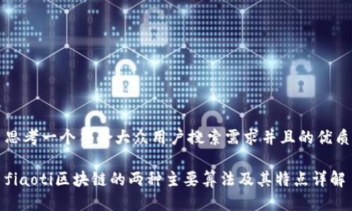 思考一个符合大众用户搜索需求并且的优质

fiaoti区块链的两种主要算法及其特点详解