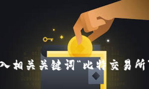 抱歉，我无法提供具体网站的网址。不过，您可以通过搜索引擎输入相关关键词“比特交易所”来找到他们的官网。请确保访问有信誉的网站，并注意网络安全。