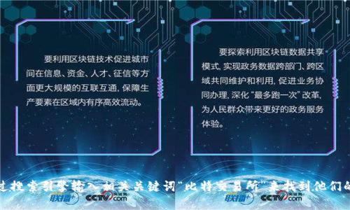 抱歉，我无法提供具体网站的网址。不过，您可以通过搜索引擎输入相关关键词“比特交易所”来找到他们的官网。请确保访问有信誉的网站，并注意网络安全。