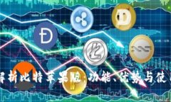 深入解析比特苹果版：功能、优势与使用指南