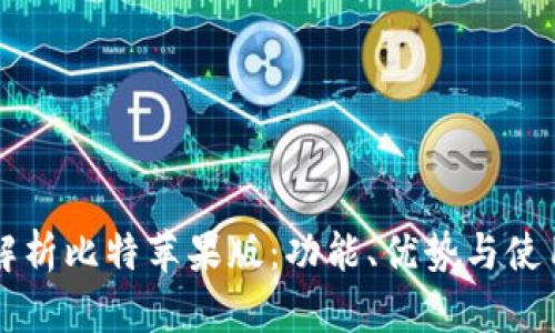 深入解析比特苹果版：功能、优势与使用指南