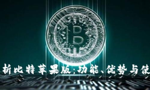 深入解析比特苹果版：功能、优势与使用指南