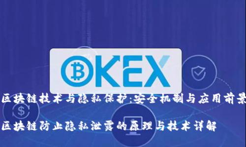 区块链技术与隐私保护：安全机制与应用前景

区块链防止隐私泄露的原理与技术详解