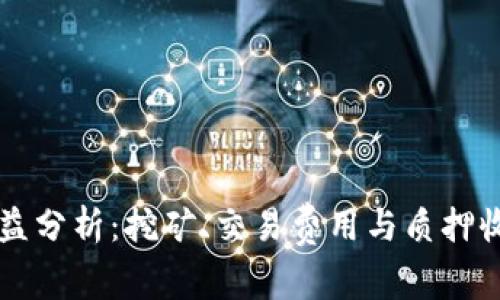 区块链节点收益分析：挖矿、交易费用与质押收益的综合解读