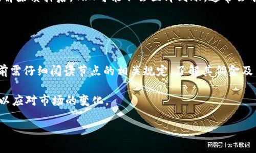   比特派TRX质押指南：步骤、收益与常见问题解析 / 

 guanjianci 比特派, TRX质押, 数字货币, 资产管理 /guanjianci 

比特派（Bitpie）是一款支持多种数字货币管理的钱包应用，特别是在TRON（波场）生态系统中，其支持的TRX（波场币）质押功能使得用户能够通过持有TRX来获取额外的收益。本文将详细介绍如何在比特派上进行TRX质押，包括具体步骤、预期收益以及在此过程中可能遇到的问题。

一、比特派钱包简介
比特派是一个去中心化的数字货币钱包，支持多种主流数字货币。用户可以在比特派中安全地存储、管理和交易他们的数字资产。比特派特别注重用户体验和安全性，其界面简洁方便，使得即使是新手用户也可以轻松上手。此外，比特派支持TRX质押，用户在持有TRX的同时也可以获得一定的收益，这让许多投资者青睐这个平台。

二、TRX质押的基本概念
质押（Staking）是区块链网络中一种常见的共识机制，尤其在以权益证明（PoS）为基础的网络中应用广泛。通过质押，用户可以将自己的数字货币锁定在区块链网络中，从而参与网络的治理和维护。以TRON为例，当用户将其TRX质押到网络中时，他们不仅能够支持网络的安全性，还可以获得网络发放的奖励，例如TRX或不同的代币。

三、在比特派上质押TRX的步骤
1. **下载并安装比特派钱包**：首先，用户需要在官方渠道下载比特派钱包应用，并进行相应的账户注册和验证。确保使用最新版本的APP以避免安全隐患。

2. **创建或导入钱包**：用户可以选择创建一个新的钱包或导入已有的钱包。如果是新用户，务必将助记词妥善保管，以确保对资产的访问权。

3. **充值TRX**：在钱包中余额不足的情况下，用户需要找一个可靠的交易所进行TRX的购买，并将其提取至比特派钱包地址。确认转账成功后查看余额。

4. **选择质押功能**：在比特派钱包的界面中，选择“质押”功能。这里会详细显示可质押的金额、预计收益等信息。

5. **设置质押参数**：根据自身需求选择质押的期限及金额，确认相关条款后，进行质押操作。质押过程中系统会有提示，确保理解质押的规则及收益计算方式。

6. **确认质押**：点击确认后，系统会生成质押请求。用户可在钱包中查看质押的状态，包括已质押的金额、预计收益、解锁时间等信息。

四、TRX质押的收益计算
质押收益一般依据质押的总量及网络的收益率来决定。在TRON网络中，质押后可获得的TRX或其他收益是由网络规则决定的，收益率可能会随时间及网络状态的变化而变化。通常情况下，质押TRX的年收益率在6%-10%之间，但具体的数字还需关注TRON网络的最新公告及变化。

需要注意的是，质押后用户的TRX会被锁定一段时间，期间不可以进行转账或交易。同时，不同的节点也可能提供不同的质押奖励，用户可以根据自己的需求选择相应的节点进行质押。

五、质押TRX的风险与注意事项
尽管质押TRX能带来额外收益，但投资者也应了解潜在的风险。其中包括市场波动风险、节点选择风险等。市场波动会影响TRX的价值，尽管质押的TRX会产生奖励，但如果市场价格下滑，资产的整体价值可能会受损。

此外，选择节点时，用户应该谨慎，应选择信誉良好、历史表现良好的节点来质押，以减少因节点问题导致的损失。许多节点在奖励分配和安全性方面可能有所区别，用户需要充分调查和比较，选择最适合自己的节点进行质押。

六、可能的相关问题及详细解答

1. 什么是TRX质押？
TRX质押是指将持有的TRON代币（TRX）通过一定的方式锁定在区块链网络中，以支持网络的运作并获取相应的收益。在TRON网络内，用户通过质押TRX可以参与网络的治理、获得投票权及享受网络发放的奖励。

质押通常需要用户选择一个节点进行操作，质押的TRX会在一定时间内被锁定，用户虽无法进行转账，但会获得网络的收益。TRON网络中的质押收益通常会根据市场情况波动，因此收益并不固定。

2. TRX质押的收益是多少？
TRX的质押收益率通常在6%-10%之间，具体数值会依赖于各种因素，如网络的整体状态、用户所选择的节点及市场价格波动。用户在质押后，会定期收到一定的收益，这些收益会按比例分配给持有者。

需要说明的是，收益的计算可能并非即时到账，通常会有一个周期性发放的过程，因此在选择质押的时间点及方式时需要充分的考虑。此外，质押的时间长短也可能影响到最终的收益率。

3. 质押TRX是否安全？
总体而言，在信誉良好的平台或钱包进行TRX质押是相对安全的。然而，用户仍需关注以下几个方面以保障资产安全：选择知名度高的节点，避免使用不明来源的钱包或平台，定期关注钱包安全更新等。同时，务必妥善保管私钥和助记词，确保资产不被非法访问。

在使用比特派钱包进行TRX质押时，应确保使用官方提供的应用程序，并避免在公共网络环境下操作，以降低受到黑客攻击的风险。在发现异常操作时，应及时更换密码及检查其他相关安全设置。

4. 如果我选择的节点表现不好，我该怎么办？
在TRX质押中，选择的节点直接影响到收益。因此，如果用户发现所选节点表现不佳，可以考虑将质押的TRX换节点。具体步骤通常是在质押的缩回时间到达后，进行解除质押的操作，然后再选择新的节点进行质押。在选择新节点时，建议查看节点的历史表现与其他用户反馈，以减少不必要的损失。

此外，用户也可以多研究不同的节点收益和信誉度，以便做出更为合理的投资决策，选择更可靠的节点进行质押。

5. 如何解除TRX质押？
解除TRX质押的步骤通常相对简单。用户在比特派钱包中找到质押的选项，选择需要解除质押的TRX数量，确认解除质押的操作。需要注意的是，解除质押后，TRX可能不会立即到账，通常会有一个解锁时间，因此用户需提前规划，避免在需要用钱时遭遇流动性问题。

完成解除质押后，用户可以选择将TRX再次进行质押或进行交易。同时，在解除过程中确保确认操作信息，以免错误操作导致资金损失。

6. 是否有佣金或手续费？
在TRX质押的过程中，某些节点可能会收取一定的佣金或手续费，而比特派的钱包也可能会对质押服务的某些操作收取费用。因此用户在质押前需仔细阅读节点的相关规定，了解其佣金及手续费的比例，合理规划收益。

总体来看，选择质押TRX的过程需要用户保持小心，充分了解每一步，避免因为信息不对称导致损失。同时，用户也应定期检查自己的质押情况，以应对市场的变化。

通过上述各个方面的解读，用户如能掌握TRX质押的原理和具体操作步骤，将能更好地利用比特派钱包进行数字资产的管理和增值。
