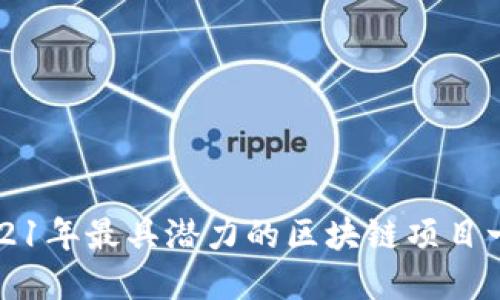 2021年最具潜力的区块链项目一览