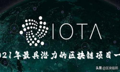 2021年最具潜力的区块链项目一览
