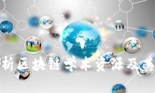 全面解析区块链学术资源及其重要性