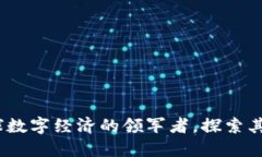 比特派：全球数字经济的领军者，探索其起源与