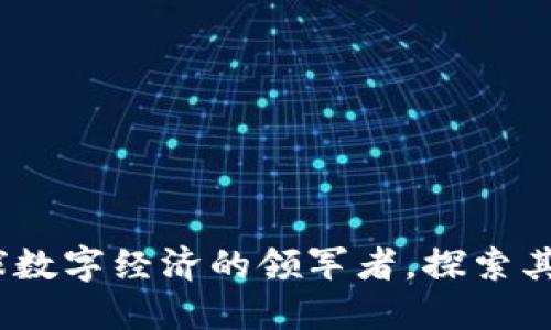 比特派：全球数字经济的领军者，探索其起源与发展