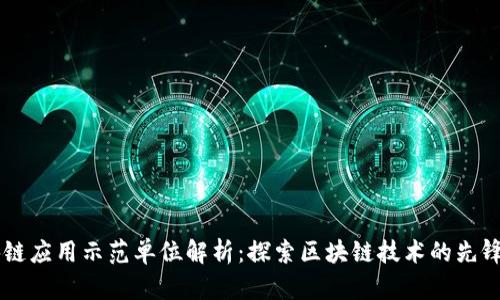 区块链应用示范单位解析：探索区块链技术的先锋角色