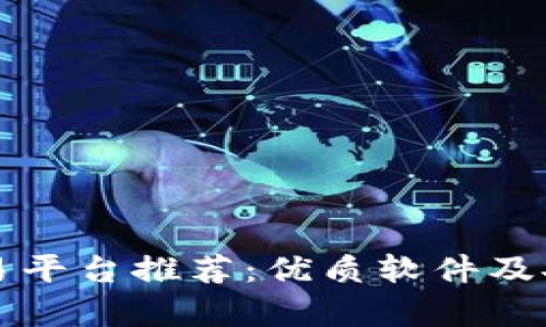 比特币交易平台推荐：优质软件及安全性分析