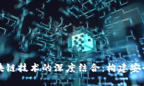 非对称加密与区块链技术的深度结合：构建安全可信的数字世界