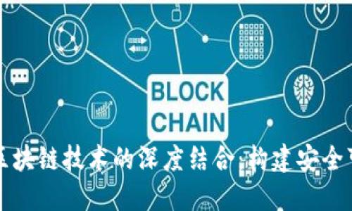 非对称加密与区块链技术的深度结合：构建安全可信的数字世界