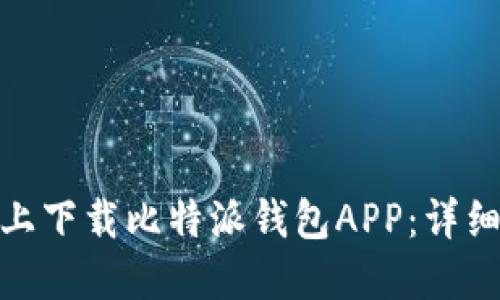如何在苹果手机上下载比特派钱包APP：详细指南与使用体验