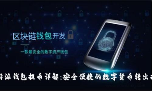 比特派钱包提币详解：安全便捷的数字货币转出指南